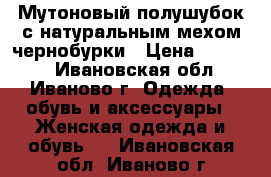 Мутоновый полушубок с натуральным мехом чернобурки › Цена ­ 20 000 - Ивановская обл., Иваново г. Одежда, обувь и аксессуары » Женская одежда и обувь   . Ивановская обл.,Иваново г.